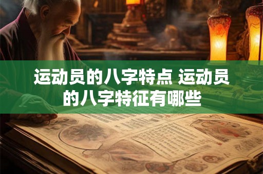 运动员的八字特点 运动员的八字特征有哪些