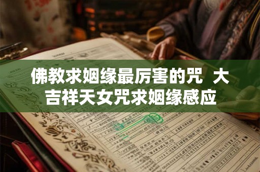 佛教求姻缘最厉害的咒  大吉祥天女咒求姻缘感应