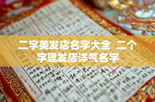 二字美发店名字大全  二个字理发店洋气名字