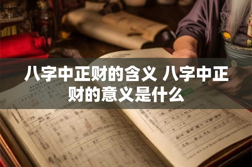 八字中正财的含义 八字中正财的意义是什么