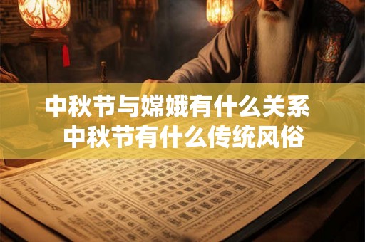 中秋节与嫦娥有什么关系  中秋节有什么传统风俗