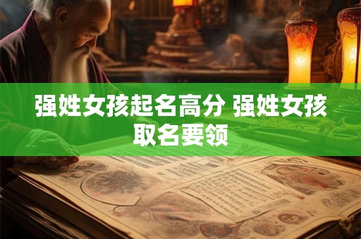 强姓女孩起名高分 强姓女孩取名要领