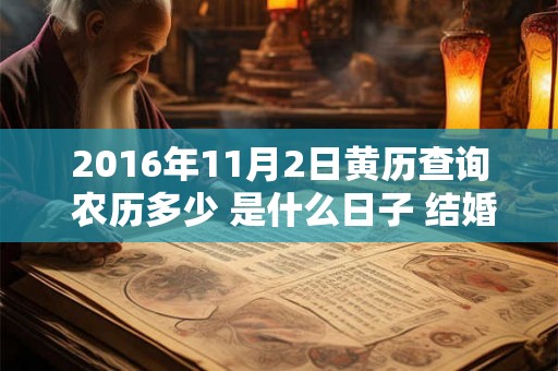 2016年11月2日黄历查询 农历多少 是什么日子 结婚吉时