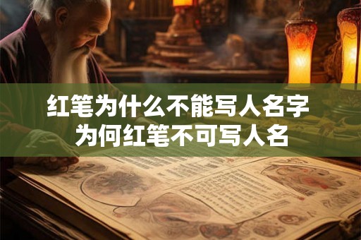 红笔为什么不能写人名字 为何红笔不可写人名