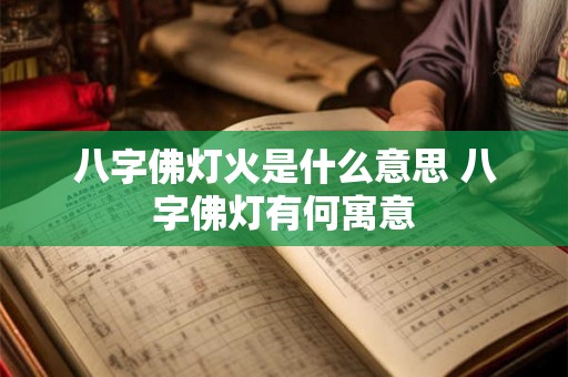 八字佛灯火是什么意思 八字佛灯有何寓意