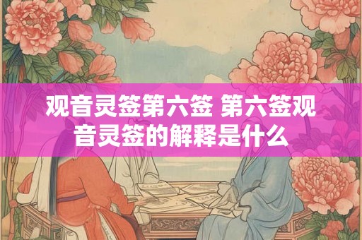 观音灵签第六签 第六签观音灵签的解释是什么