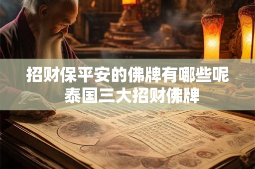 招财保平安的佛牌有哪些呢  泰国三大招财佛牌