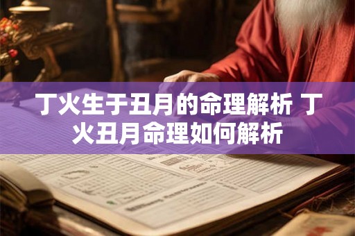丁火生于丑月的命理解析 丁火丑月命理如何解析