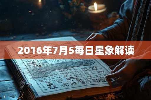 2016年7月5每日星象解读