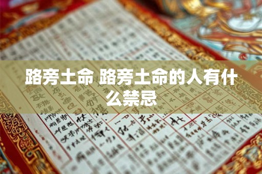 路旁土命 路旁土命的人有什么禁忌