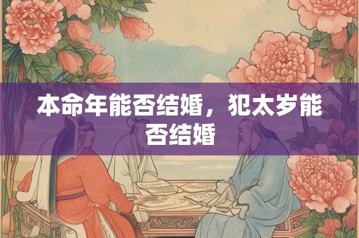 本命年能否结婚，犯太岁能否结婚