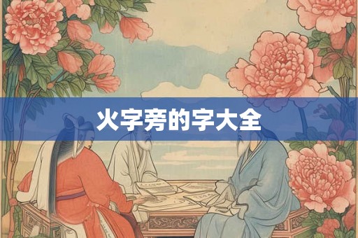 火字旁的字大全 火字旁的字大全