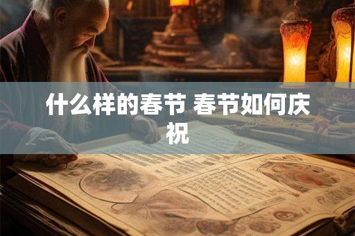什么样的春节 春节如何庆祝