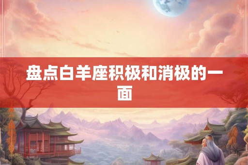 盘点白羊座积极和消极的一面