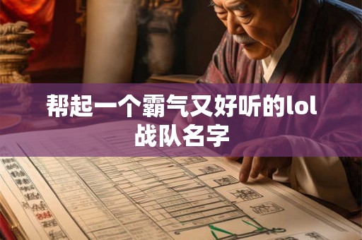 帮起一个霸气又好听的lol战队名字 帮起一个霸气又好听的lol战队名字