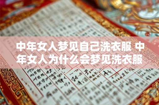 中年女人梦见自己洗衣服 中年女人为什么会梦见洗衣服