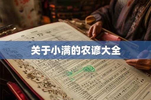 关于小满的农谚大全