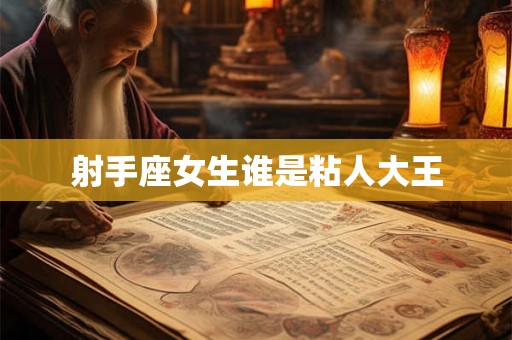 射手座女生谁是粘人大王