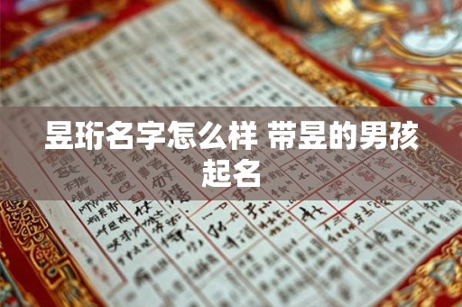 昱珩名字怎么样 带昱的男孩起名