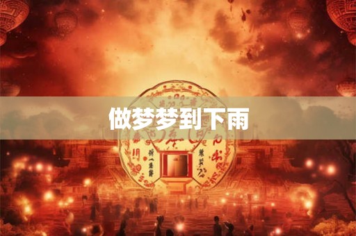 做梦梦到下雨