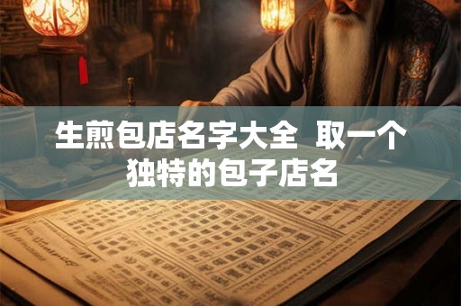 生煎包店名字大全  取一个独特的包子店名