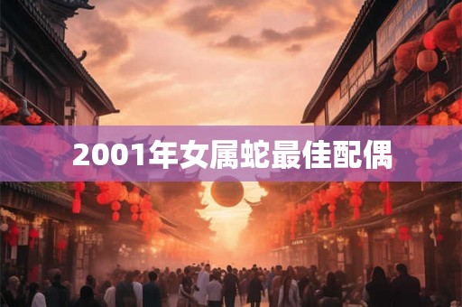 2001年女属蛇最佳配偶