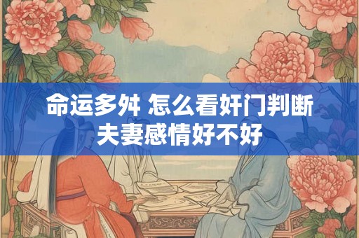 命运多舛 怎么看奸门判断夫妻感情好不好