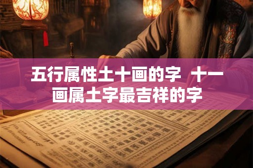 五行属性土十画的字  十一画属土字最吉祥的字