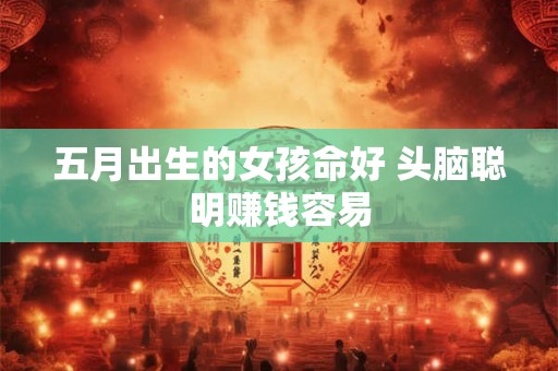五月出生的女孩命好 头脑聪明赚钱容易