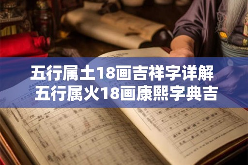 五行属土18画吉祥字详解  五行属火18画康熙字典吉祥字