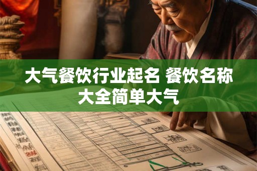 大气餐饮行业起名 餐饮名称大全简单大气