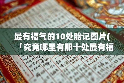 脸上的痣 孤独 脸上哪些痣不好
