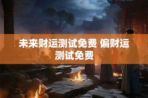 未来财运测试免费 偏财运测试免费