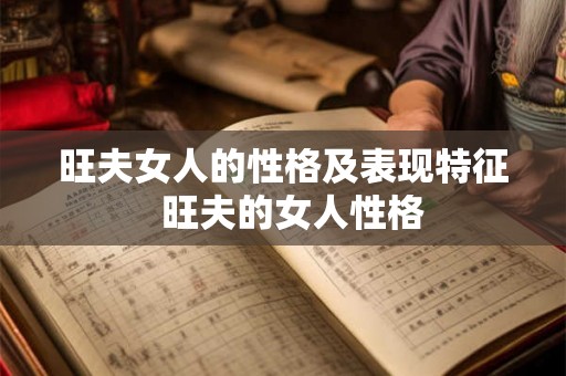 旺夫女人的性格及表现特征  旺夫的女人性格
