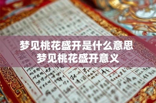 梦见桃花盛开是什么意思 梦见桃花盛开意义