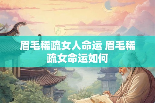 眉毛稀疏女人命运 眉毛稀疏女命运如何