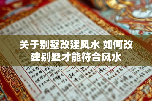 关于别墅改建风水 如何改建别墅才能符合风水