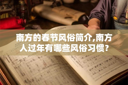南方的春节风俗简介,南方人过年有哪些风俗习惯？