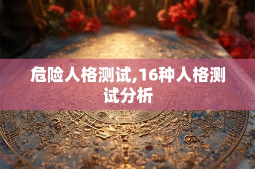危险人格测试,16种人格测试分析