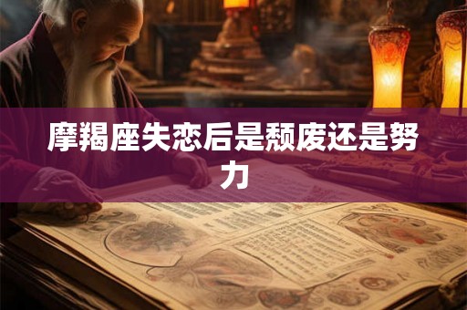 摩羯座失恋后是颓废还是努力