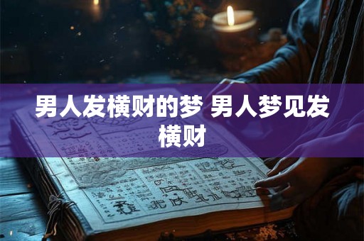 男人发横财的梦 男人梦见发横财
