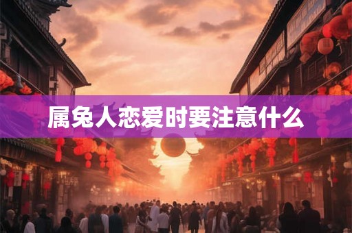 属兔人恋爱时要注意什么