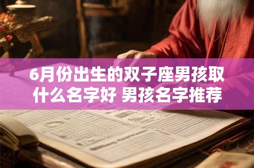 6月份出生的双子座男孩取什么名字好 男孩名字推荐