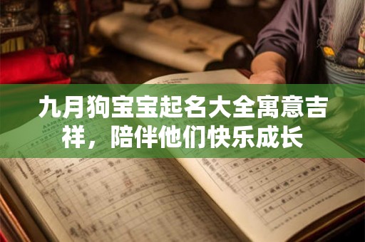 九月狗宝宝起名大全寓意吉祥，陪伴他们快乐成长