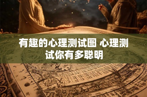 有趣的心理测试图 心理测试你有多聪明