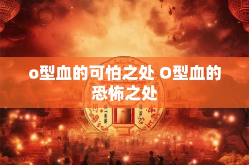 o型血的可怕之处 O型血的恐怖之处
