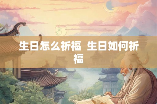 生日怎么祈福  生日如何祈福