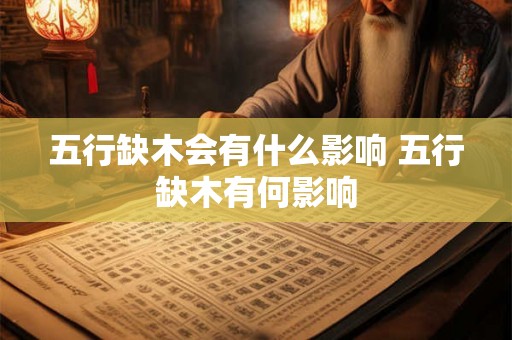 五行缺木会有什么影响 五行缺木有何影响 五行缺木会有什么影响 五行缺木有何影响