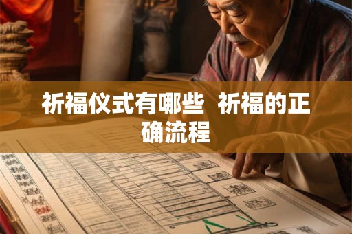 祈福仪式有哪些 祈福的正确流程 祈福仪式有哪些 祈福的正确流程