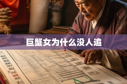 巨蟹女为什么没人追
